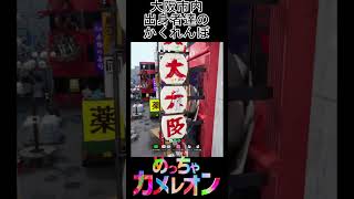 大阪に住んでいない方が大阪で隠れるのが上手い！？【めっちゃカメレオン】#shorts