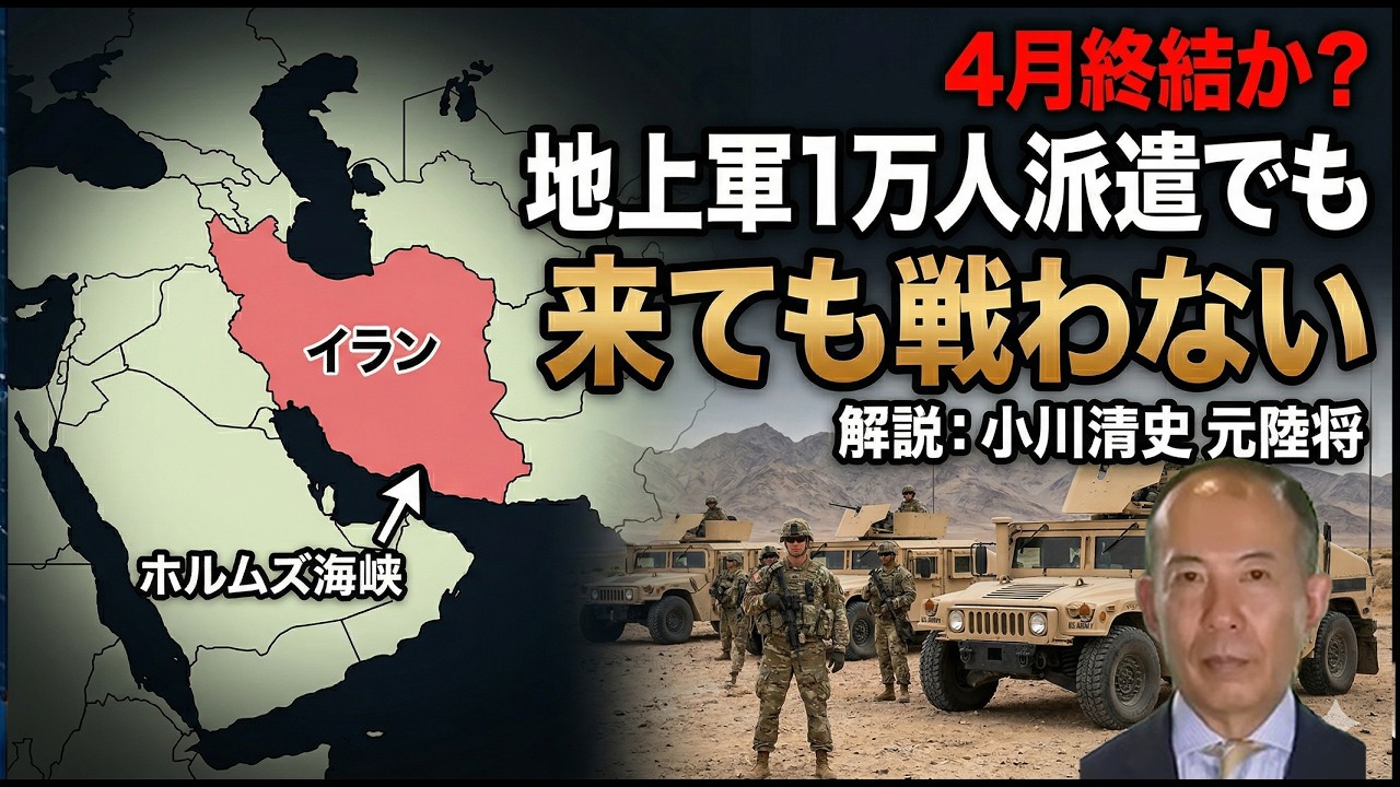【緊急】4月終結？地上軍1万人派遣でも「来ても戦わない」元陸将が読むイラン戦争の終わり方　小川清史