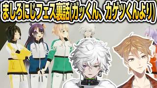 ましろのにじフェス裏話【にじさんじ/ましろ/叢雲カゲツ/伏見ガク/切り抜き】
