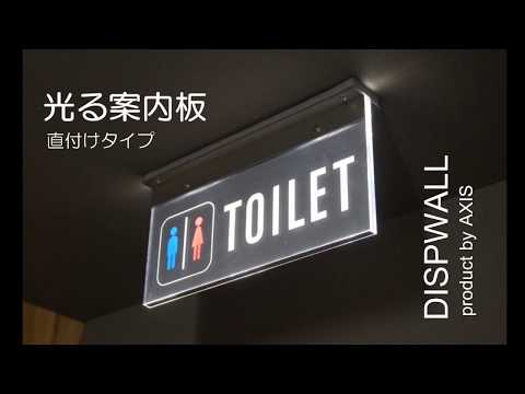 光る案内板（直付タイプ）　AXIS株式会社