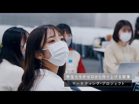 企業とのコラボ授業「マーケティング・プロジェクト」 （short ver.）