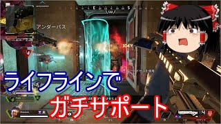 【APEX LEGENDS ゆっくり実況】ライフラインで味方を援護しまくってみた件　part09