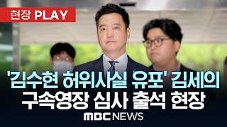 '김수현 허위사실 유포' 김세의 구속영장 심사 출석 현장 - [현장PLAY] MBC뉴스 2026년 05월 24일