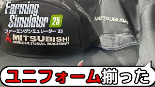 配信のユニフォームが揃った！ファーミングシミュレーター25　＃22