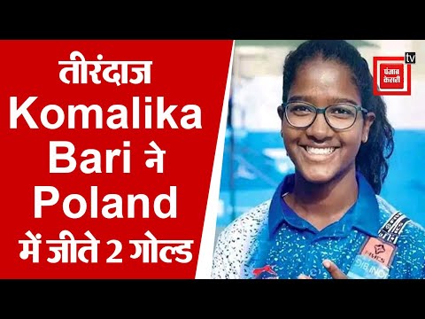 Jharkhand की Komalika Bari ने Poland में जीता वर्ल्ड यूथ आर्चरी चैंपियनशिप का खिताब