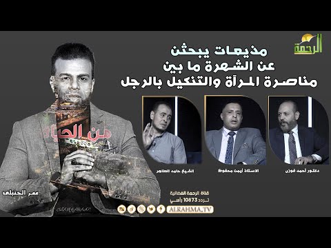 مذيعات يبحثن عن الشهرة ما بين مناصرة المرآة والتنكيل بالرجل من الحياة عمر الحنبلى
