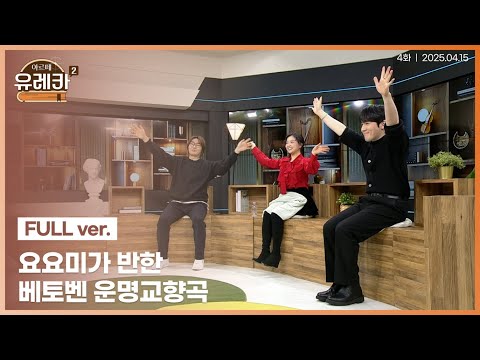 요요미가 반한 '베토벤의 운명교향곡'