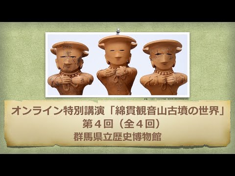 El mundo de Watanuki Kannonyama Tumulus “Conferencia especial 4ª: La era en la que se construyó Watanuki Kannonyama Tumulus” | Cultura | Museo de Historia | Prefectura de Gunma