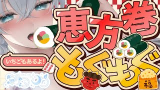 【咀嚼音ASMR】はぁむっ♡恵方巻一緒に食べよう！💭※食べてる途中に話をすると福が逃げます※囁き♡【 ＃潮汐りら ＃３DIO 】