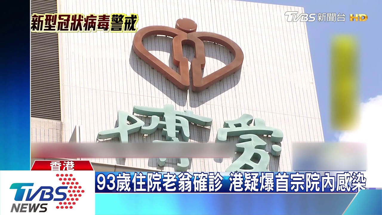 93歲住院老翁確診 港疑爆首宗院內感染