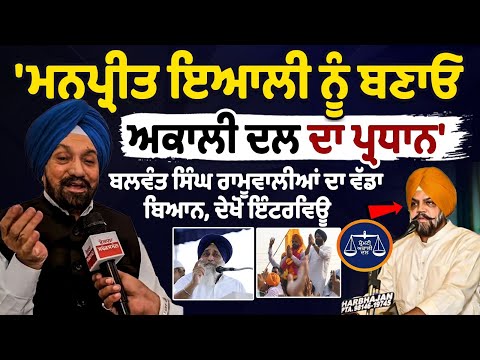 'Make Manpreet Ayal the president of Akali Dal,' says Balwant Singh Ramoowalia in a big statement