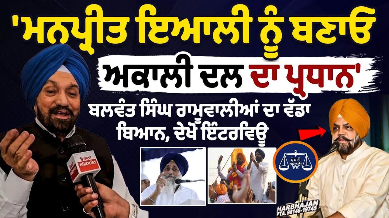 'Make Manpreet Ayal the president of Akali Dal,' says Balwant Singh Ramoowalia in a big statement 'Make Manpreet Ayal the president of Akali Dal,' says Balwant Singh Ramoowalia in a big statement
