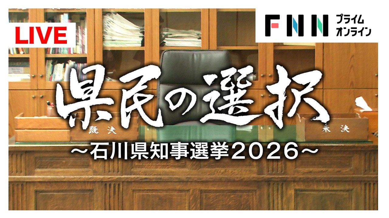 【ライブ】県民の選択～石川県知事選挙2026～