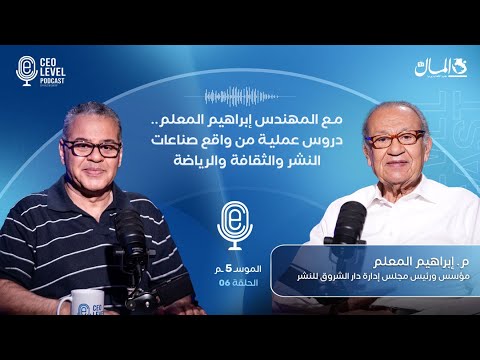 مع المهندس إبراهيم المعلم.. دروس عملية من واقع صناعات النشر والثقافة والرياضة