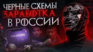 Black Money-Making Schemes in Russia | Secrets and Tips from the Enlightened thumbnail