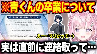 実は青くんと卒業直前に連絡を取ったことを明かし卒業に驚きを隠せない博衣こより【ホロライブ/ホロライブ切り抜き】