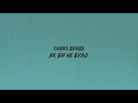 Сашко Деінде - Як би не було