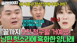 Download lagu ※분노 주의※ 자식한테 손찌검 해놓고 '쌍방'이라고?!🤬남편 궤변에 역대급으로 분노 폭발한 양나래 변호사💥 | 이혼숙려캠프 | JTBC 260129 방송 mp3