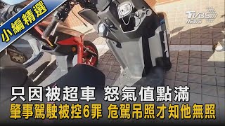 Re: [新聞] 被超車暴怒！恐怖駕駛惡意逼車一路叭　層