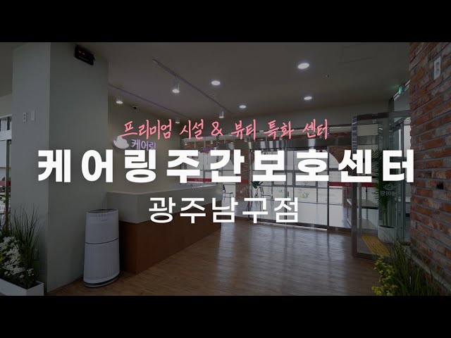 (주)케어링주간보호센터 광주남구점 유튜브