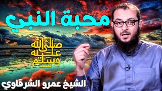 صورة محبة النبي ﷺ 💚 | للدكتور الشيخ عمرو الشرقاوي