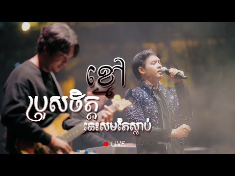 ប្រុស​ចិត្ត​ខ្មៅ​នេះសមតែស្លាប់​ (live) ដួង វីរៈសិទ្ធ (Doung virakseth)