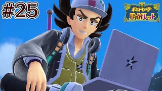 次期ポケモンマスターはこの私だ  #25【ポケットモンスター バイオレット】