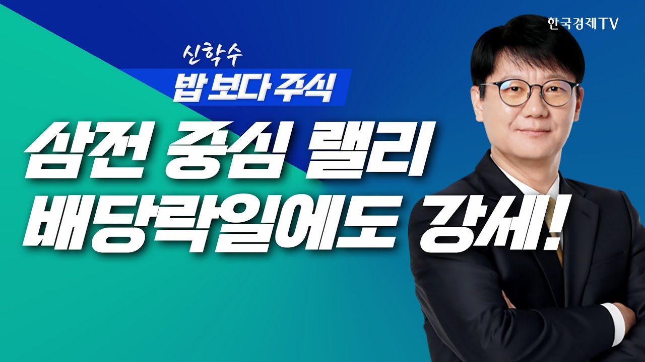 삼성전자 중심 반도체 랠리... 배당락일에도 지수 강세 지속!ㅣ 신학수 밥보다주식_251229