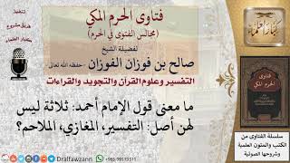 ما معنى قول الإمام أحمد ثلاثة ليس لهن أصل التفسير، المغازي، الملاحم؟ #فتاوى الفوزان image