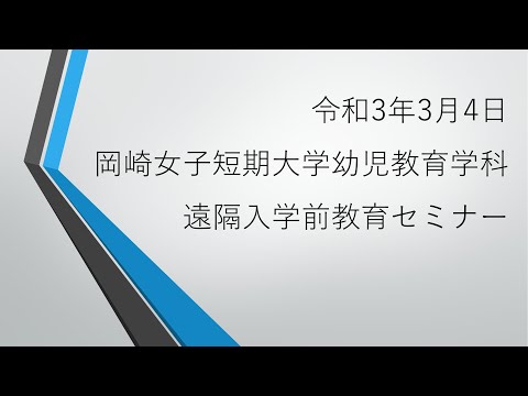 子ども教育学科 令和3年3月4日岡崎女子短期大学幼児教育学科遠隔入学前教育セミナー