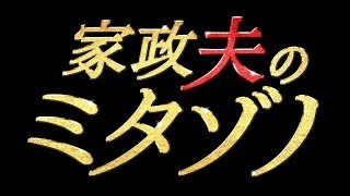 松岡昌宏主演『家政夫のミタゾノ』初回9.3% シリーズ最高の出だし mqdefault - 松岡昌宏主演『家政夫のミタゾノ』初回9.3% シリーズ最高の出だし