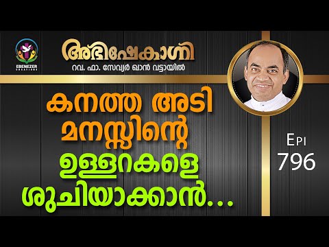 കനത്ത അടി മനസ്സിന്റെ ഉള്ളറകളെ ശുചിയാക്കാൻ... | Abhishekagni | Episode 796