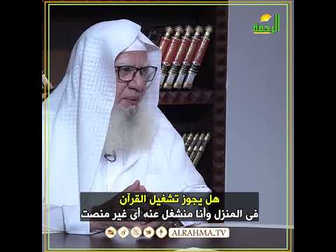 هل يجوز تشغيل القرآن في المنزل وأنا منشغل وغير منصت ؟ فتاوى #قناةالرحمة #مصر#فتاوى_الرحمة
