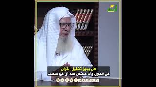 هل يجوز تشغيل القرآن في المنزل وأنا منشغل وغير منصت ؟ فتاوى #قناةالرحمة #مصر#فتاوى_الرحمة