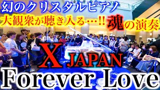 幻のクリスタルピアノを弾いてみたら人がとんでもないことにwww【ストリートピアノ/X JAPAN『Forever Love』/GMOライブ/クリスタルピアノ】