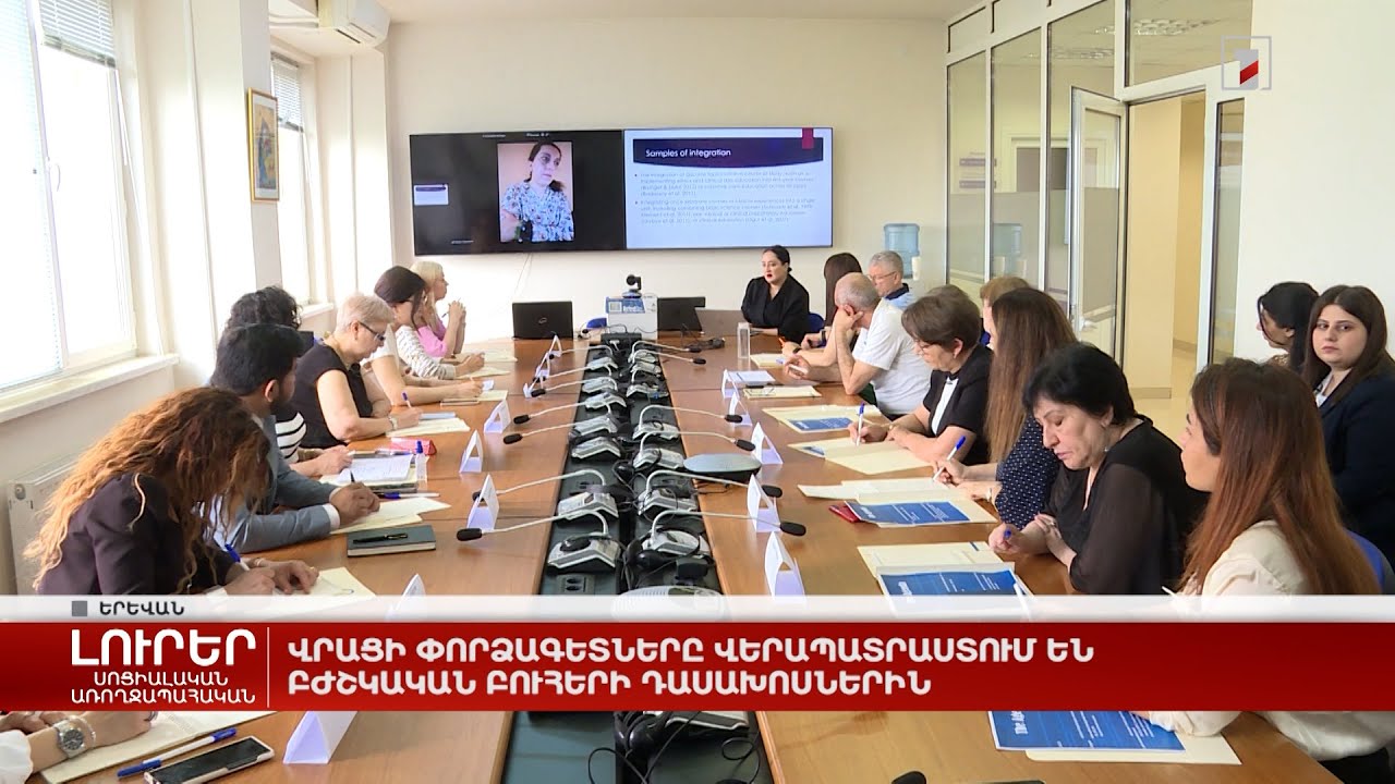 Վրացի փորձագետները վերապատրաստում են բժշկական բուհերի դասախոսներին