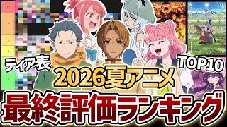 【覇権は？】『2026秋アニメ』最終評価ランキング！TOP10、ティア表全45作品SS〜D評価【無職転生3期】【正反対な君と僕2期】【リゼロ4期】【ヤニねこ】【これ描いて死ね】【乙女怪獣キャラメリゼ】