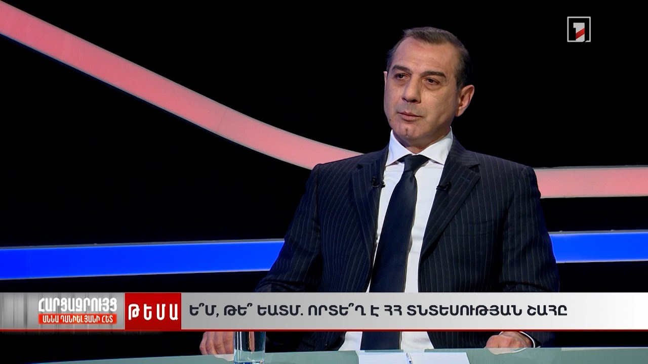 Ե՞Մ, թե՞ ԵԱՏՄ. որտե՞ղ է ՀՀ տնտեսության շահը