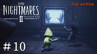 #10【LITTLE NIGHTMARESⅡ リトルナイトメア2 】live archive