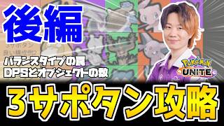 【構成解説｜後編】3サポートタンク構成になってしまった時に悪い構成になってしまうパターン【ポケモンユナイト】
