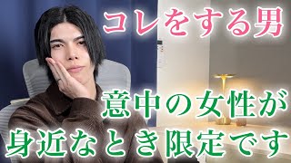 【脈ありサイン】好きな女性が近くにいるとき、男はこんな言動を見せます！９選【男性心理】