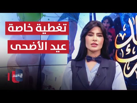 شاهد بالفيديو.. شبكة مراسلي التغيير تنقل أجواء عيد الأضحى المبارك من مدن العراق | تغطية خاصة