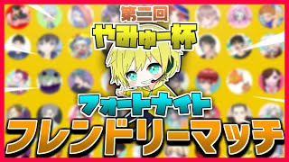 【フォートナイト】やみゅー杯　配信者限定フレンドリーマッチ