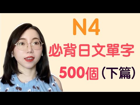 【N4日文單字500個｜下篇】N4必需要記住的500個日文單詞｜基礎日文單字