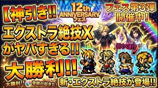 またまた神引き！【FFRK】12周年アニバーサリーフェス第三段開幕！極フェス第３弾を引いたぞガチャ】