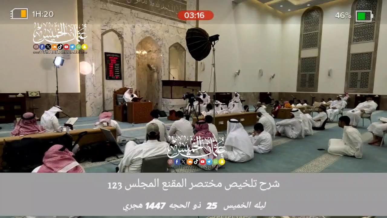 بث مباشر/ شرح تلخيص مختصر المقنع/ ليله الخميس 25 ذي الحجة 1447