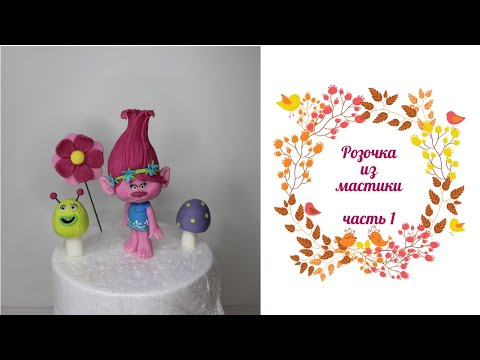 Тролли. Розочка из мастики. Часть 1