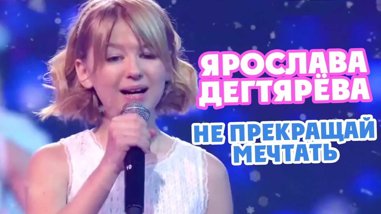 Ярослава Дегтярёва Не прекращай мечтать (Январь, 2021)