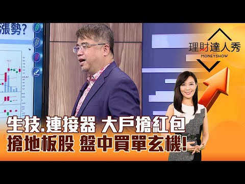 【理財達人秀】生技、連接器 大戶搶紅包 搶地板股 盤中買單玄機！｜李兆華、權證小哥 2024.11.29 part3