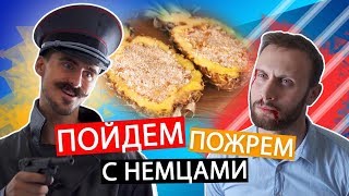 ПОЙДЕМ ПОЖРЕМ с Немцами